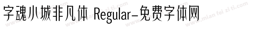 字魂小城非凡体 Regular字体转换